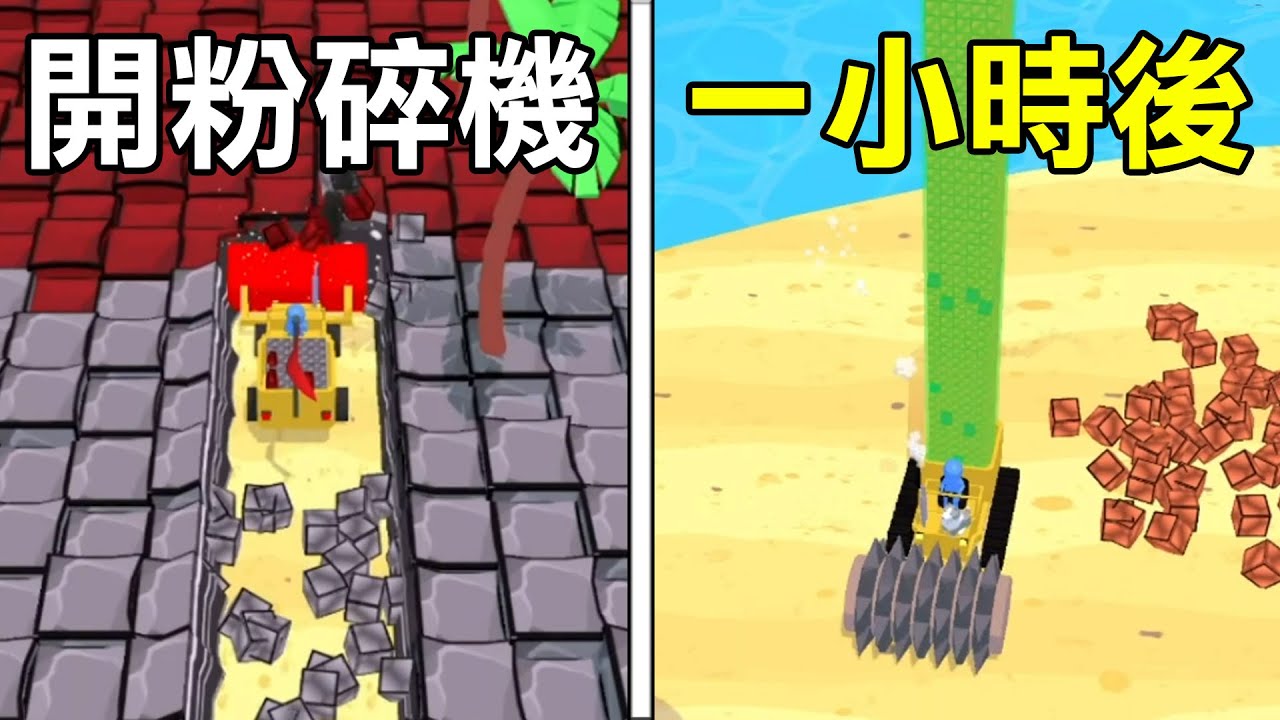 【粉碎機模擬器】超舒壓粉碎石頭遊戲! 一小時後把島嶼破壞殆盡! | Stone Miner