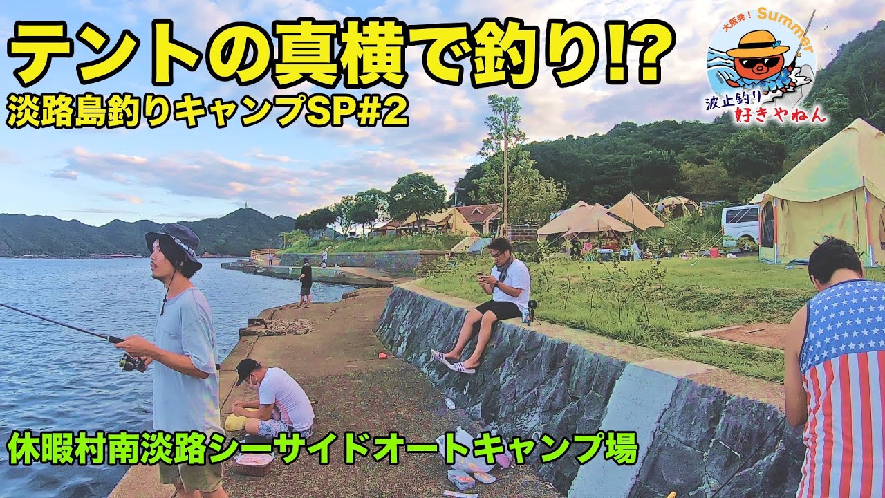 【休暇村南淡路】テントの真横で釣りが出来る神キャンプ場(温泉付き)【淡路島釣りキャンプSP#2】