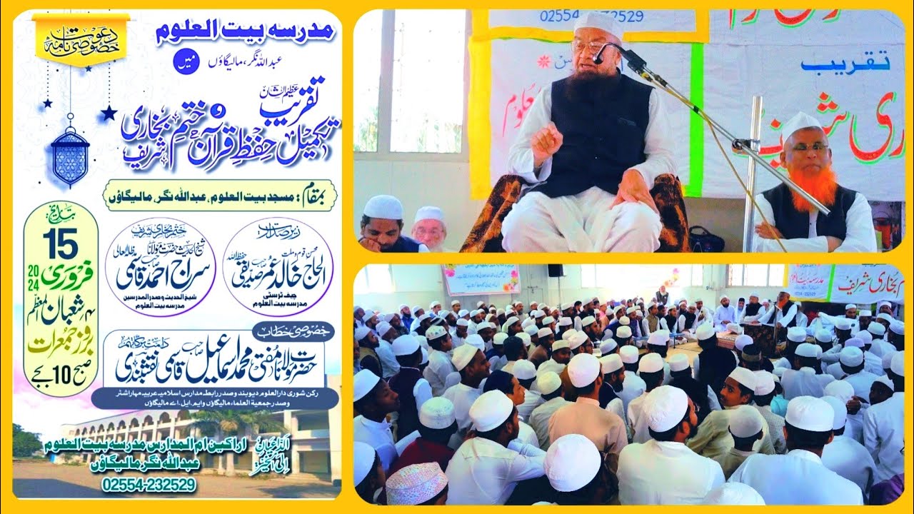 𝙏𝙖𝙦𝙧𝙞𝙗 𝙚 𝙆𝙝𝙖𝙩𝙖𝙢 𝙚 𝘽𝙪𝙠𝙝𝙖𝙧𝙞 𝙤 𝙏𝙖𝙠𝙢𝙞𝙡 𝙚 𝙃𝙞𝙛𝙯 𝙚 𝙌𝙪𝙧𝙖𝙣 Madrsa Baitul Uloom Malegaon 𝐌𝐮𝐟𝐭𝐢 𝐌𝐝 𝐈𝐬𝐦𝐚𝐢𝐥 𝐐𝐚𝐬𝐦𝐢