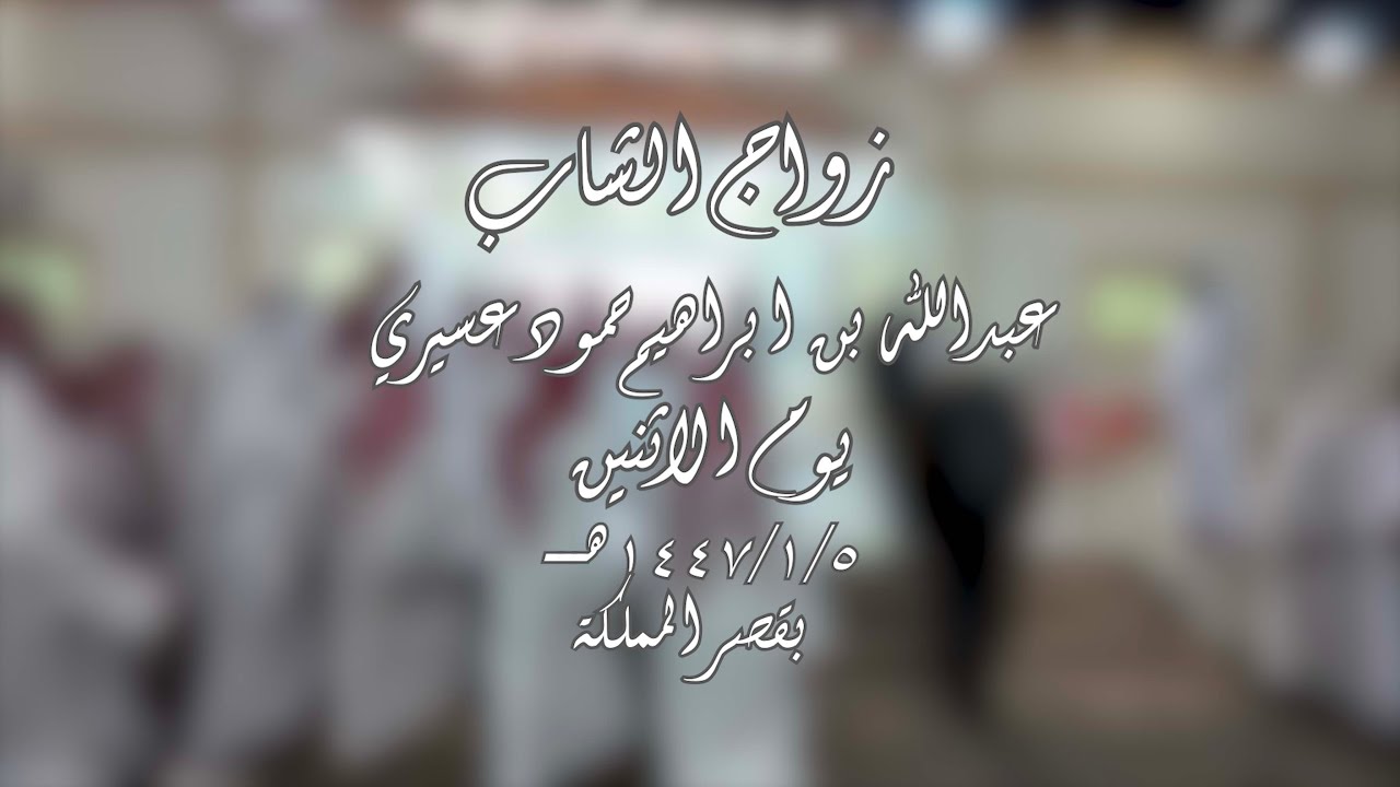 زواج عبدالله بن ابراهيم حمود عسيري يوم الاثنين ١٤٤٧/١/٥هــ بقصر المملكة