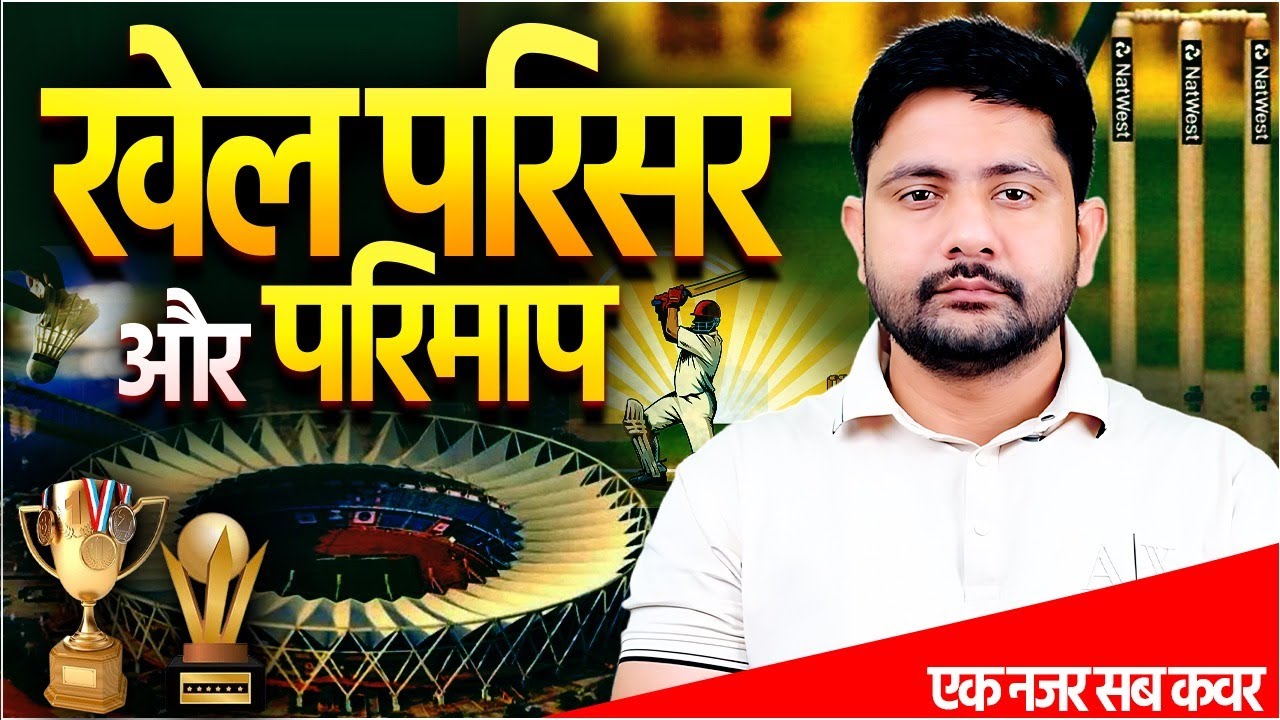 खेल और खेल परिसर | Sports Complexes & their Dimensions | Sports GK | GK Short By Ankit Sir