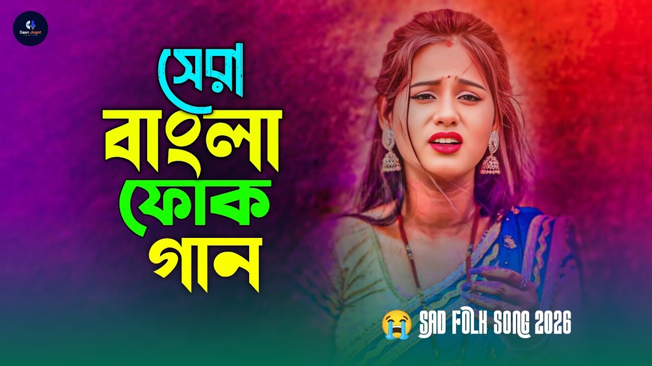 Valobasar Beri Dimu | সেরা বাংলা ফোক মিক্স ২০২৬ | Best of Bengali Folk Mix  | বাংলা ফোক গানের সংগ্রহ