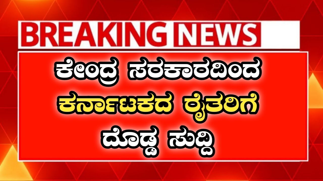 ಕರ್ನಾಟಕದ  ರೈತರಿಗೆ ದೊಡ್ಡ ಸುದ್ದಿ ಬೆಳೆ ಪರಿಹಾರ ಹಣ ಬಿಡುಗಡೆ |Bruhatkarnataka