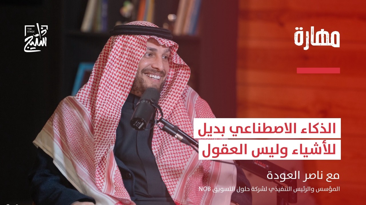 بودكاست مجتمع مهارة | التسويق بين التحليل والإبداع