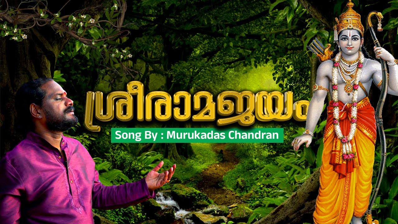 SRIRAMA JAYAM|Sreerama Latest Devotional Song|Murukadas Chandran