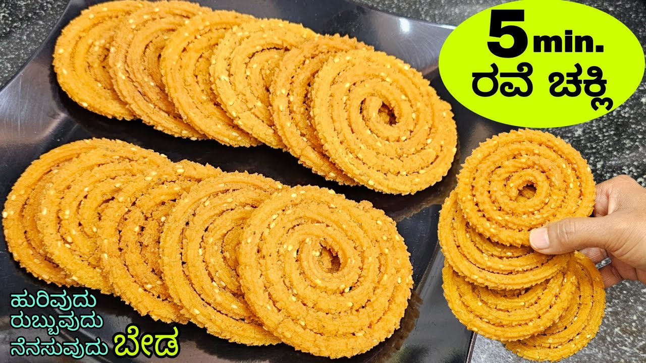 1\2 ಕಪ್ ರವೆಯಿಂದ ತಯಾರಿಸಿ ಬಾಯಲ್ಲಿ ಕರಗುವಂತ  ಗರಿಗರಿಯಾದ ಚಕ್ಲಿ / Rava Chakli / Suji Chakli / Murukku