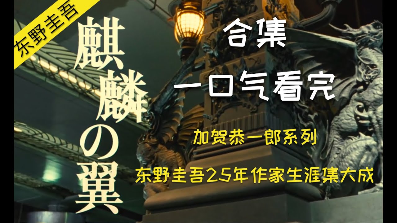 麒麟之翼（合集）| 东野圭吾犯罪悬疑推理系列 | 加贺恭一郎系列