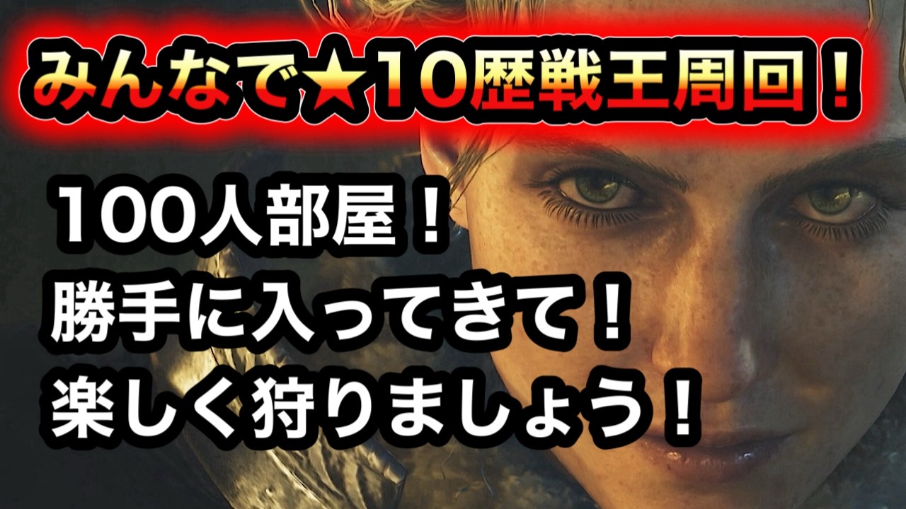 【モンハン】みんなで★10歴戦王周回！【ワイルズ】