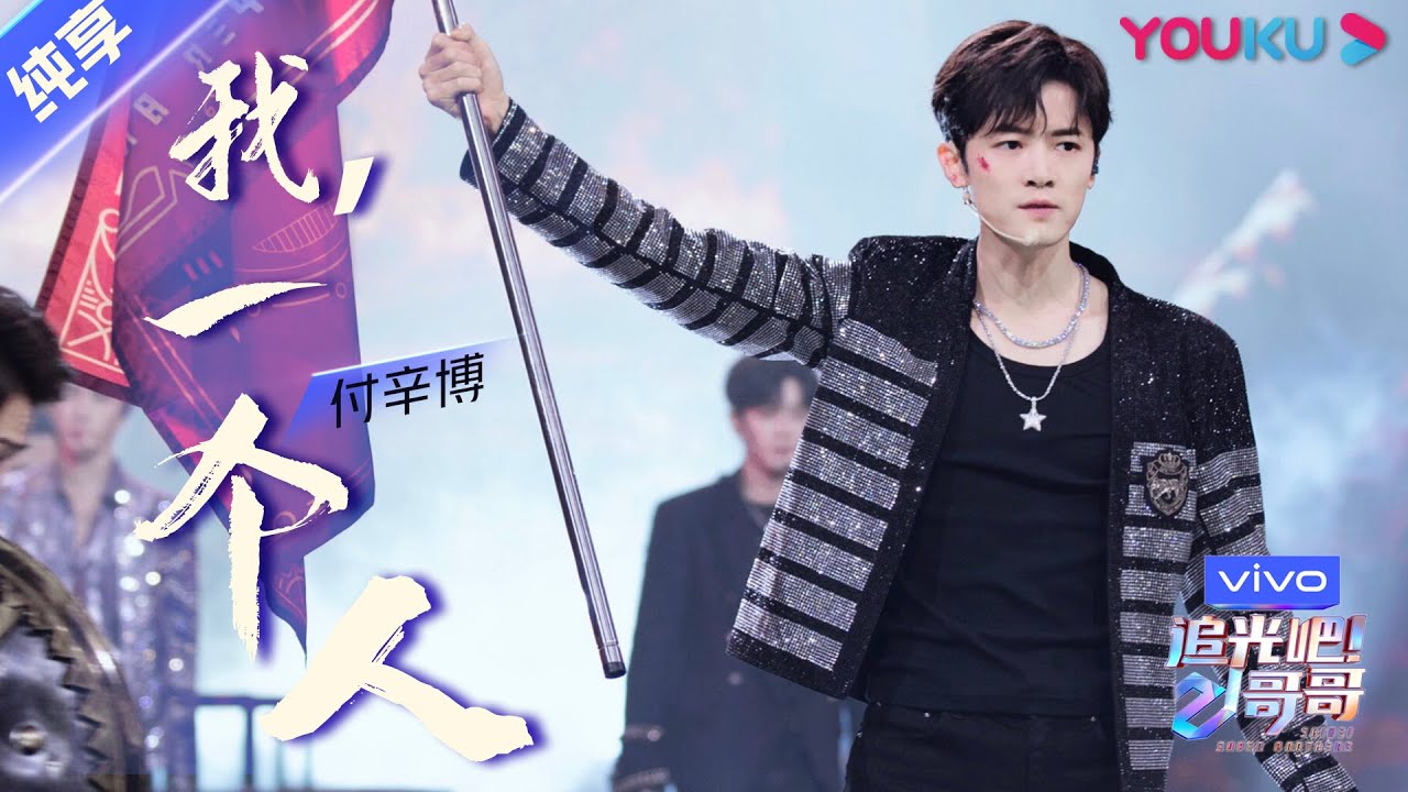 总决选舞台纯享：《我，一个人》付辛博  | 追光吧！哥哥 Shine! Super Brothers | 2020偶像竞技节目 | 优酷 YOUKU