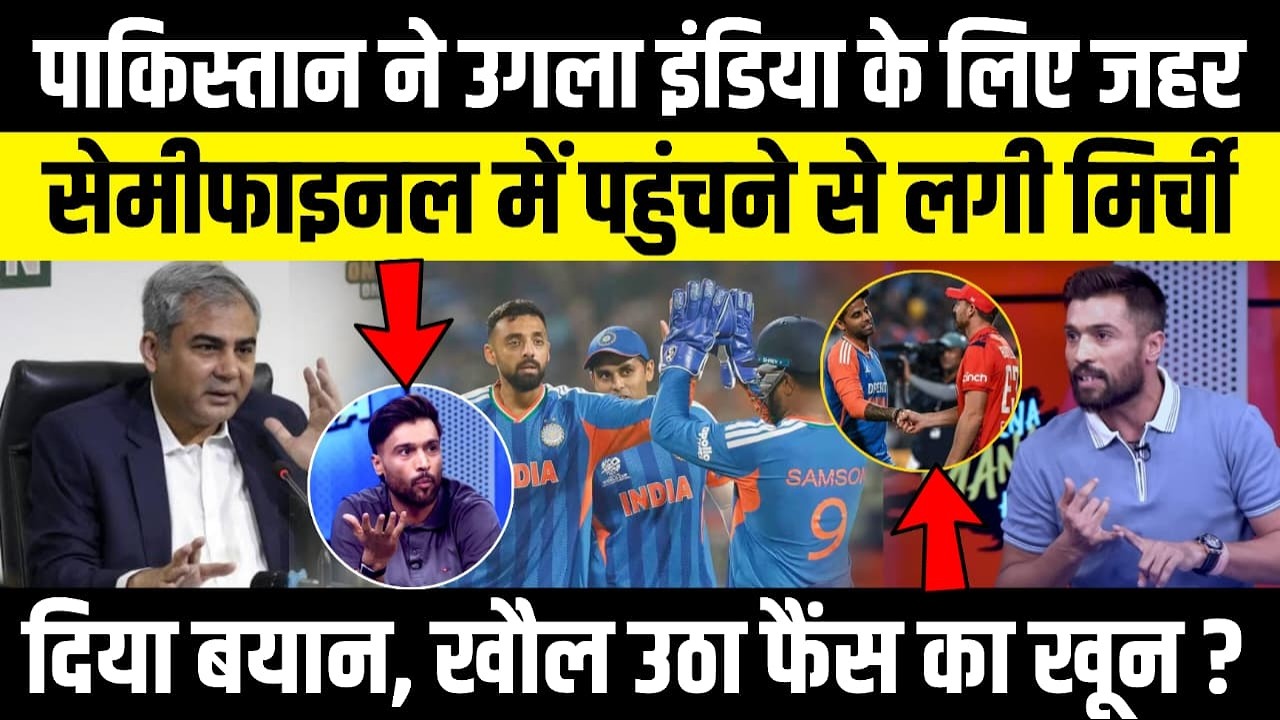 Pakistan ने उगला India के लिए जहर, Semifinal लगी मिर्ची...दिया बयान, खौल उठा फैंस का खून ?