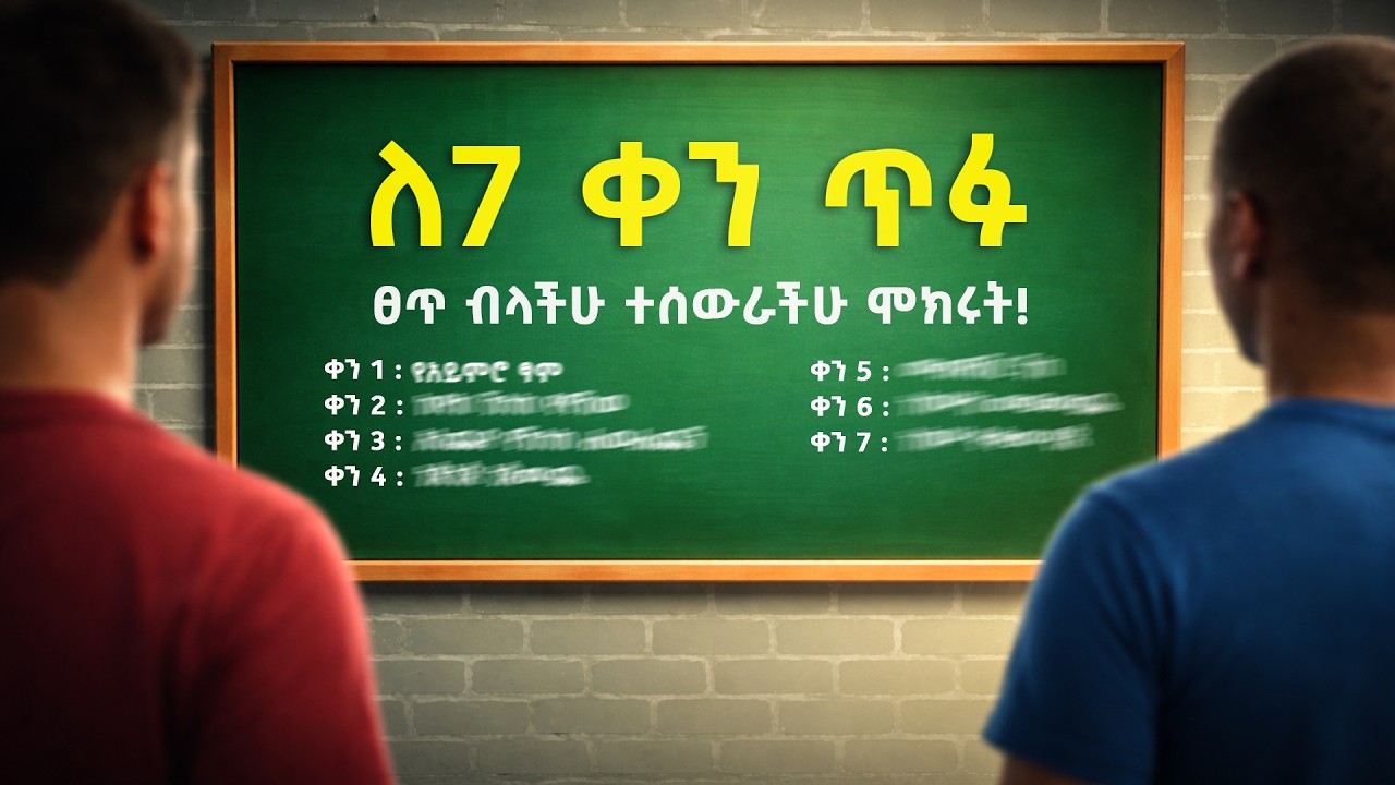 ለ 7 ቀን አንገታችሁን ደፍታችሁ እነዚህን ነገሮች አድርጉ | ተሰወርና ተለወጥ | week challenge for all | shanta | ማኪያቬሊ