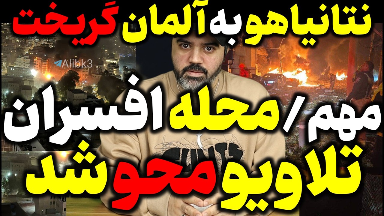 آقای تحلیلگر / جنگ آمریکا و اسرائیل و ایران / ایران محله افسران تلاویو را زد