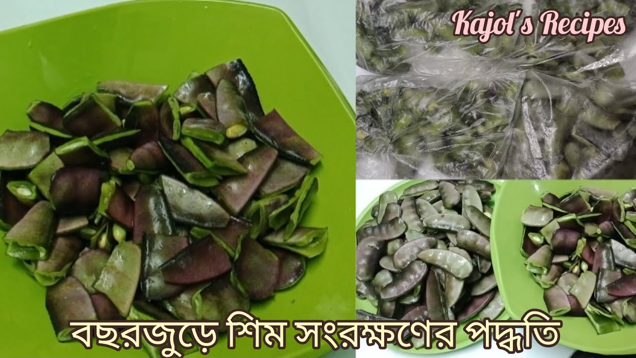 বছর জুড়ে শিম সংরক্ষণের পদ্ধতি। শিম সংরক্ষণ পদ্ধতি। Shim Songrokkhon। How to preserver Flat Beans