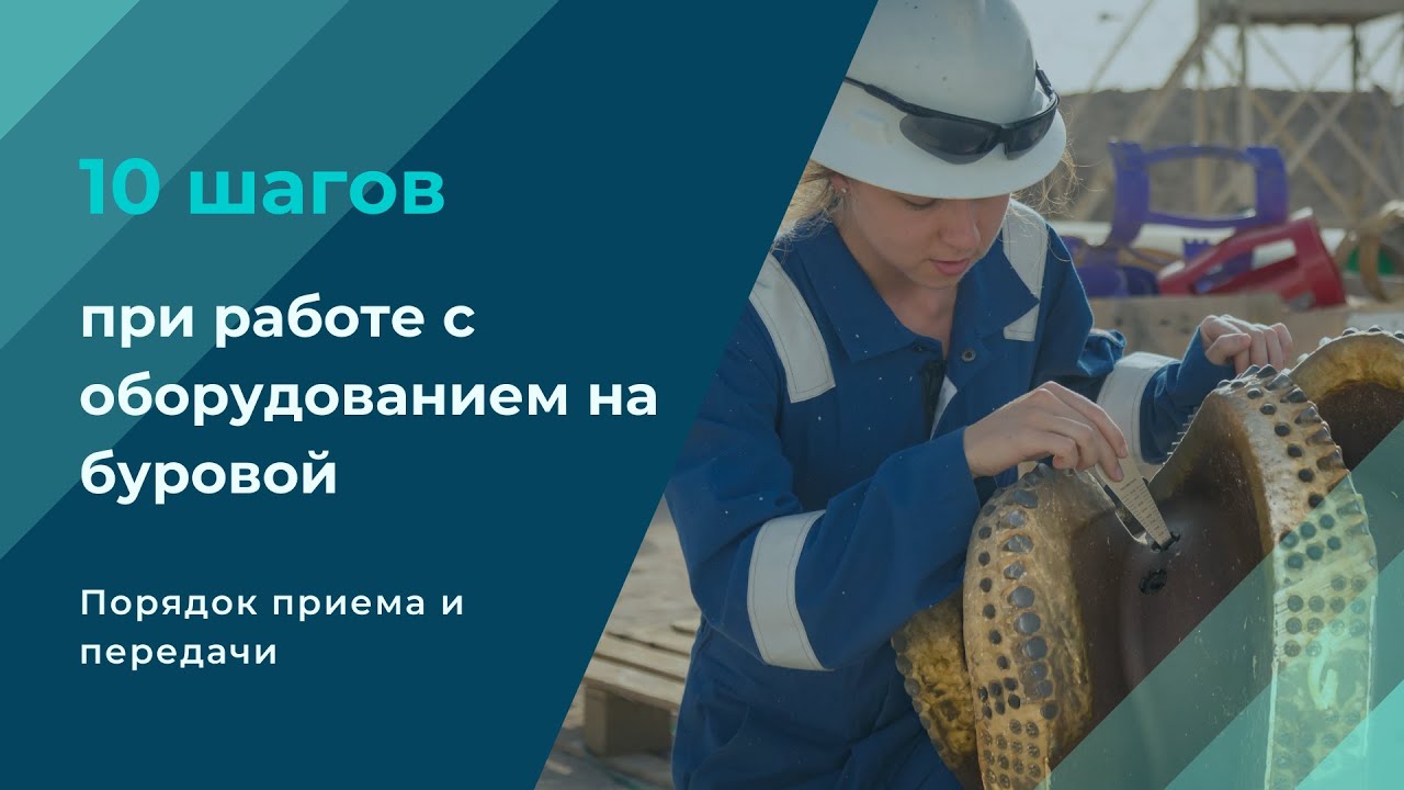 10 шагов при работе с оборудованием на буровой