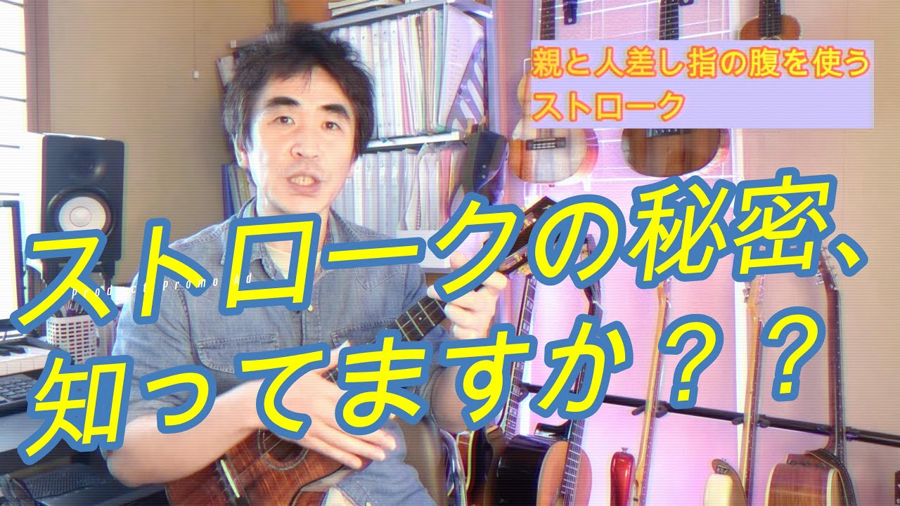 【ウクレレ初心者～中級者向】ストロークの仕方にも実は色々な方法があります