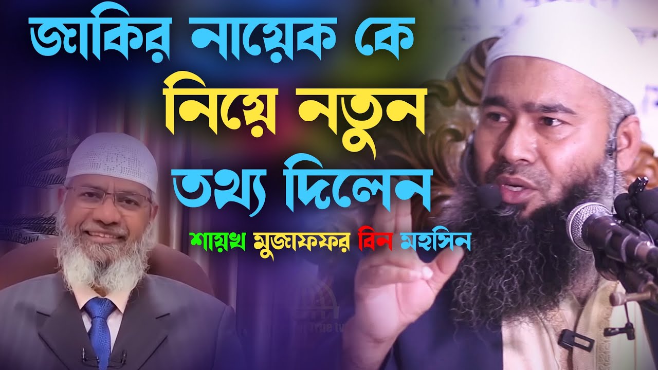 জাকির নায়েক কে নিয়ে নতুন তথ্য দিলেন | শায়খ মুজাফফর বিন মহসিন | dr muzaffor bin mohsin
