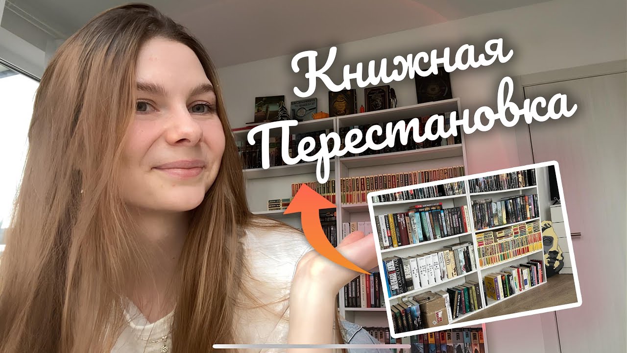 Книжная перестановка | реорганизация стеллажей ✨ 300+ книг