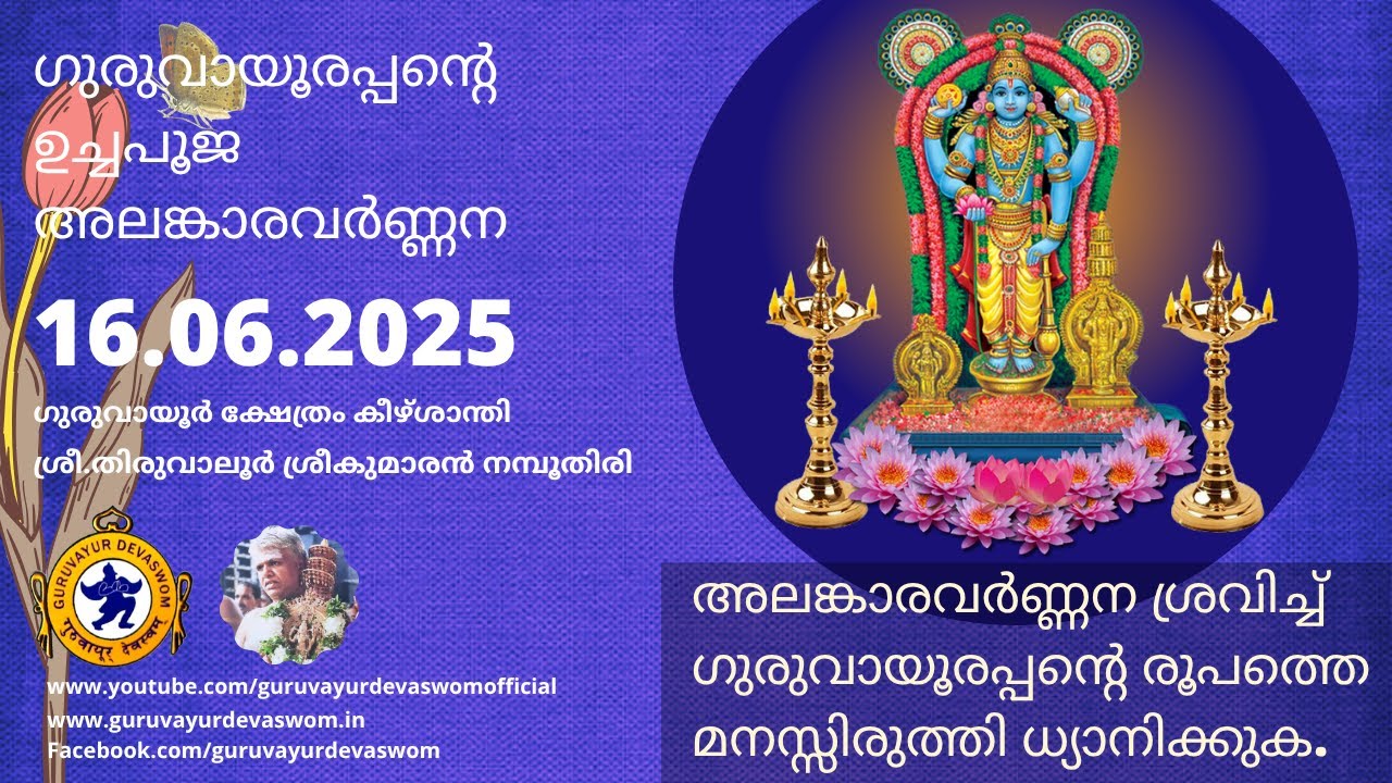 ഗുരുവായൂരപ്പന്റെ ഉച്ചപൂജ അലങ്കാരവർണ്ണന | 16 June 2025 | Guruvayurappan Uchapuja Alankaram