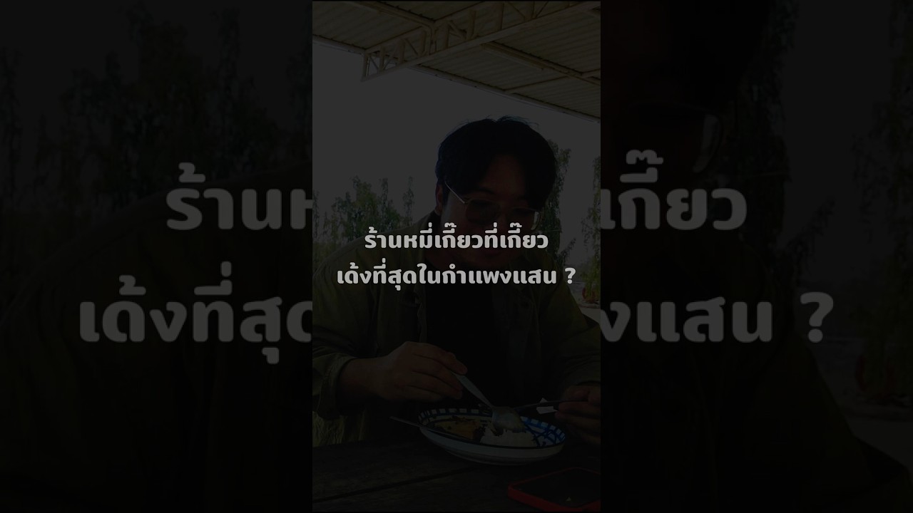 ร้านหมี่เกี๊ยวที่เกี๊ยวเด้งที่สุดในกำแพงแสน #podcast #talking #พูดไปเรื่อยเหนื่อยก็ตีกอล์ฟ