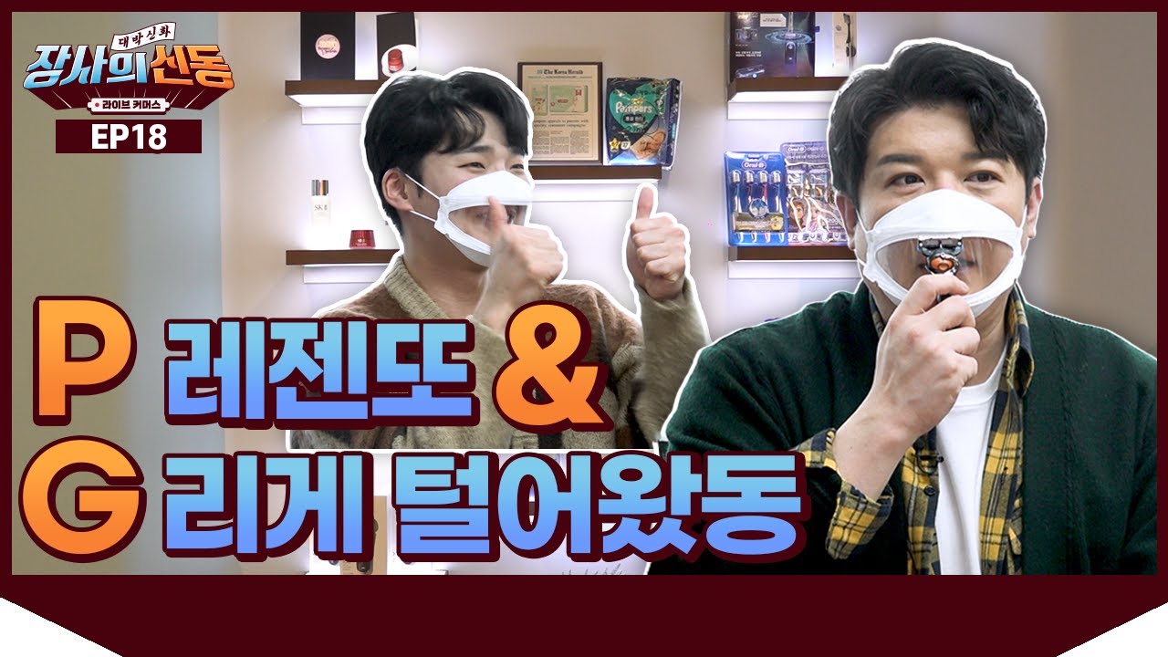 신동이 P&G를 찢어~ 싹 다 털어왔동  [장사의 신동 EP.18]