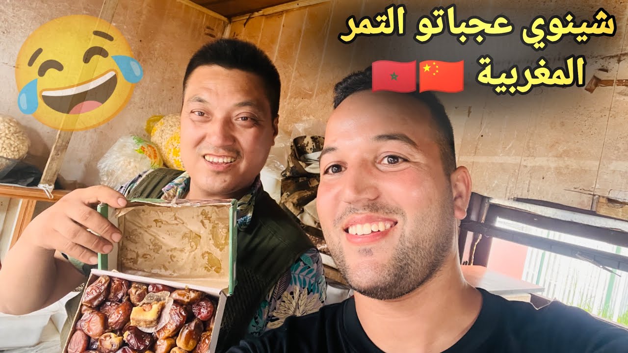 شينوي عجباتو التمر المغربية، شوفو ردة الفعل ديالو ملي كلاها 🇨🇳🇲🇦
