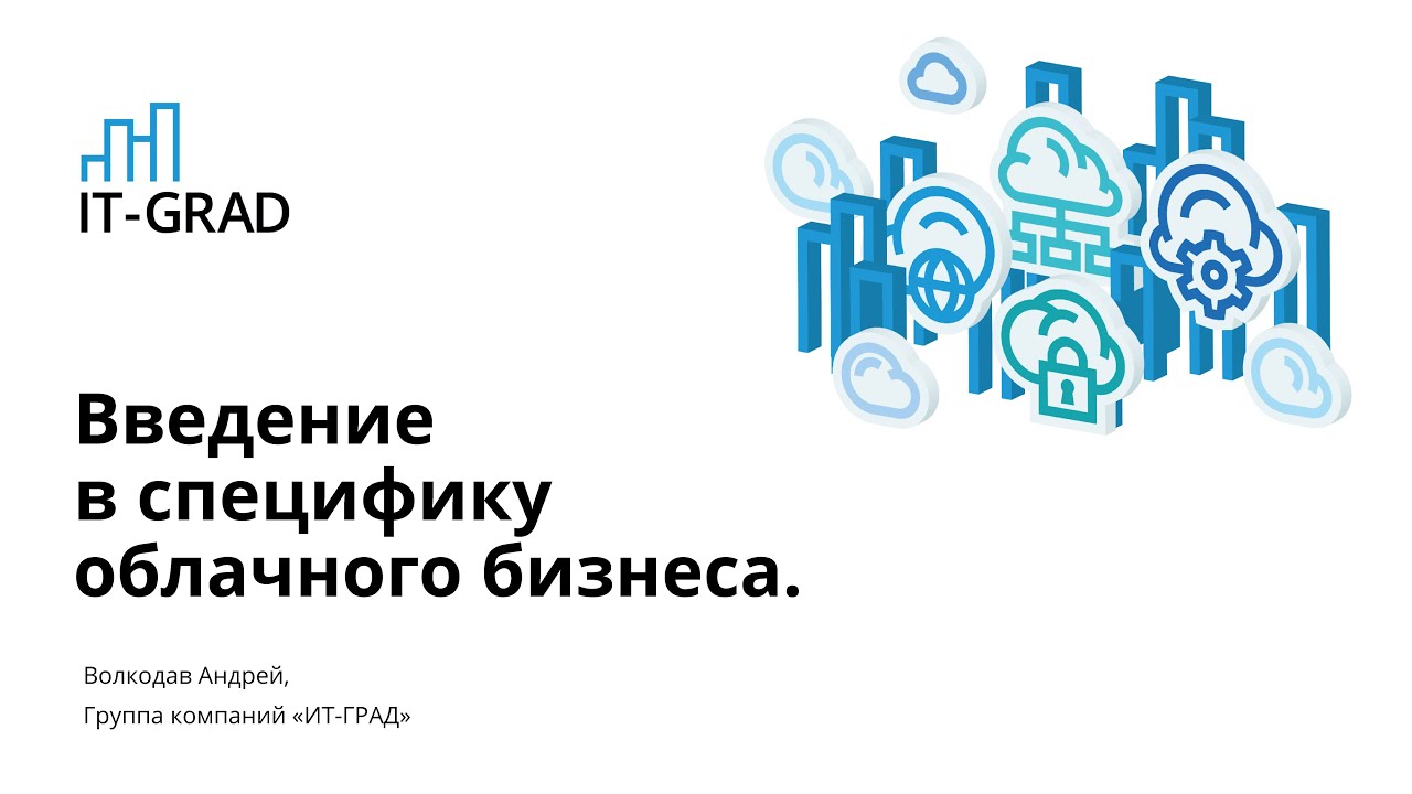 Введение в специфику облачного бизнеса