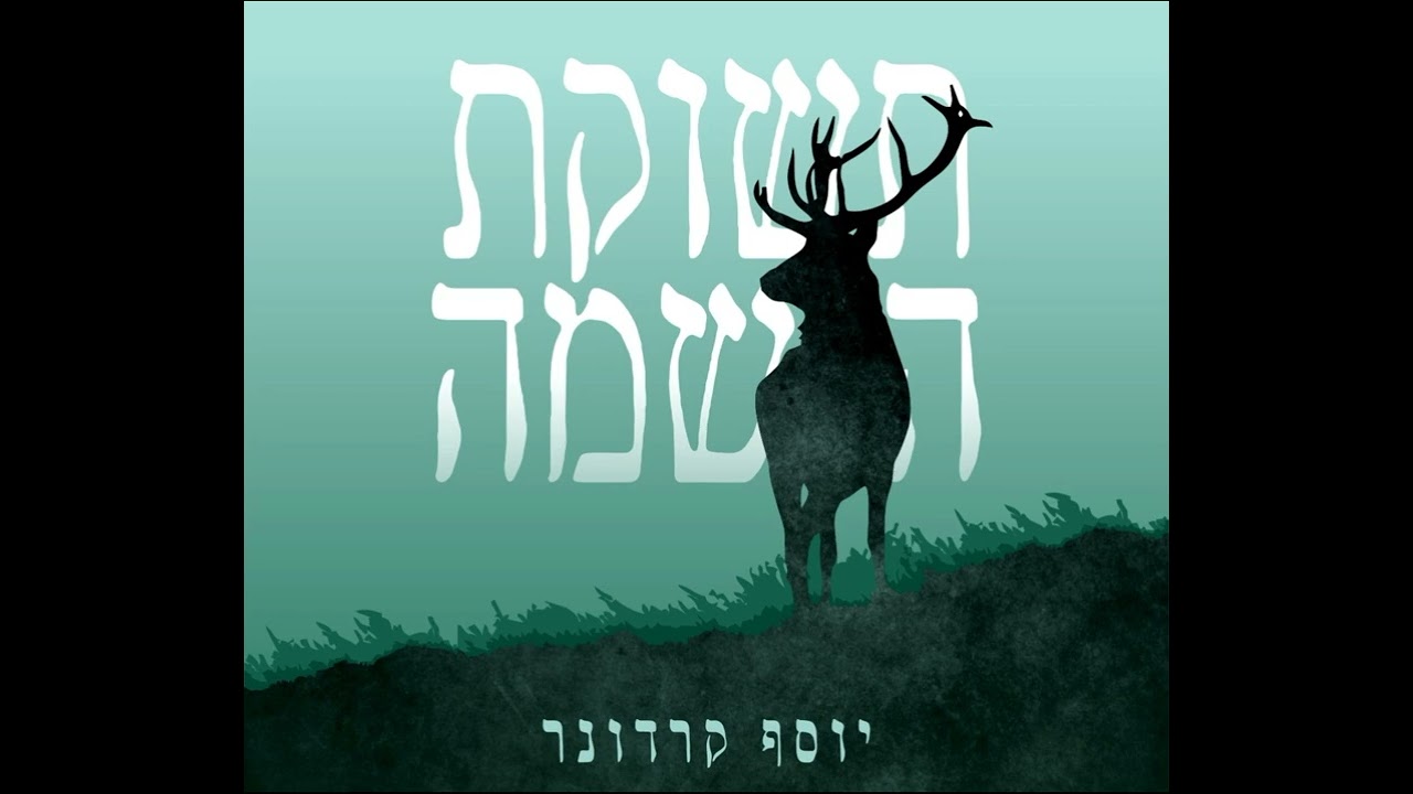 יוסף קרדונר - תחזיקו עצמכם ביחד