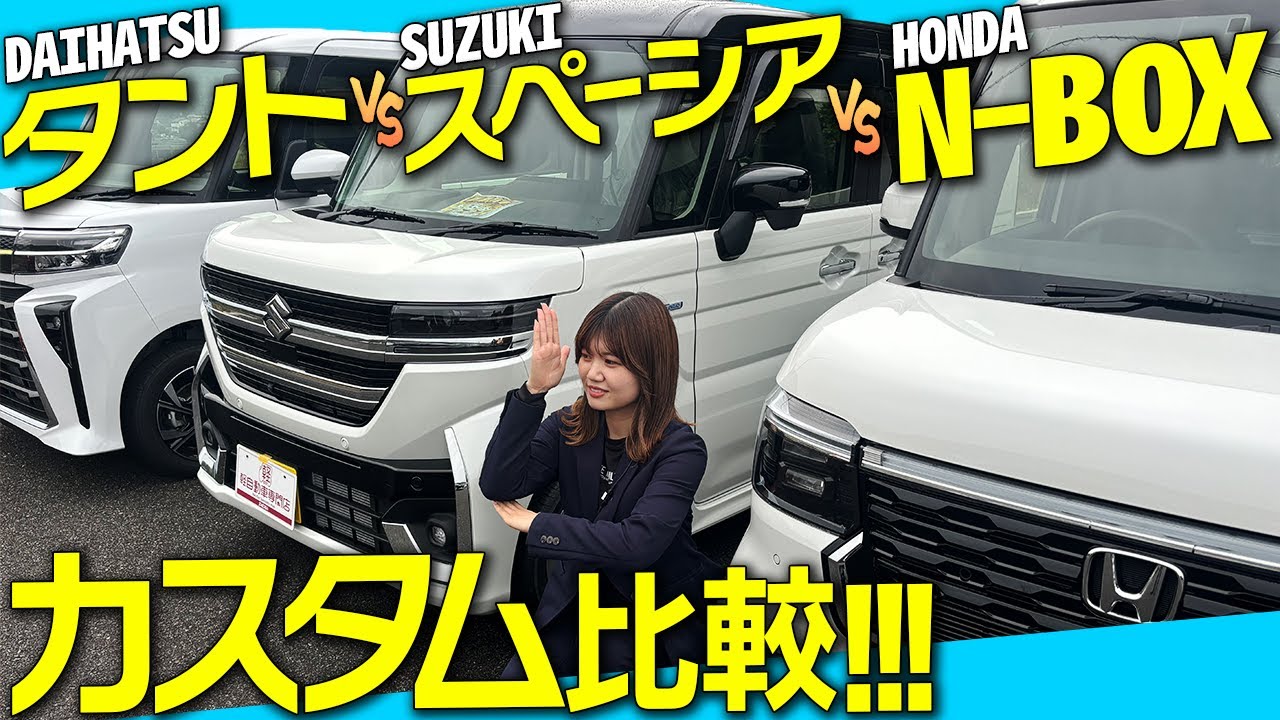 【どれが好み？】人気の軽自動車カスタムグレードを徹底比較！内外装や装備などを紹介