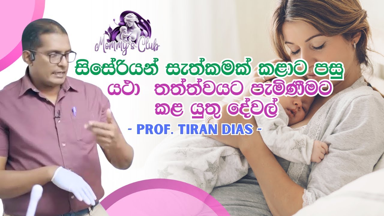 සිසේරියන් සැත්කමක් කළ පසු යථා තත්ත්වයට පැමිණීමට කල යුතු දේවල් !