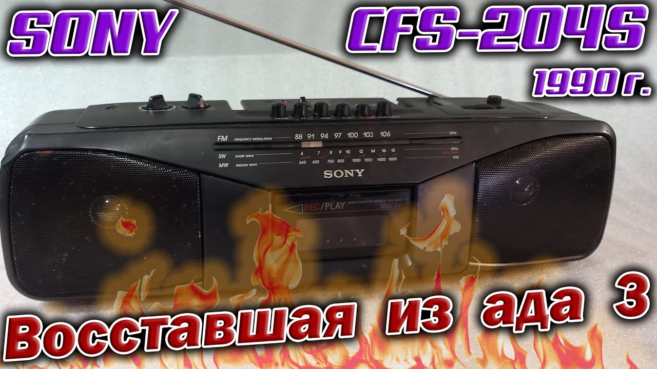 Магнитола 1990 года Sony CFS-204S без признаков жизни. Попробую оживить, классный же был аппаратик!