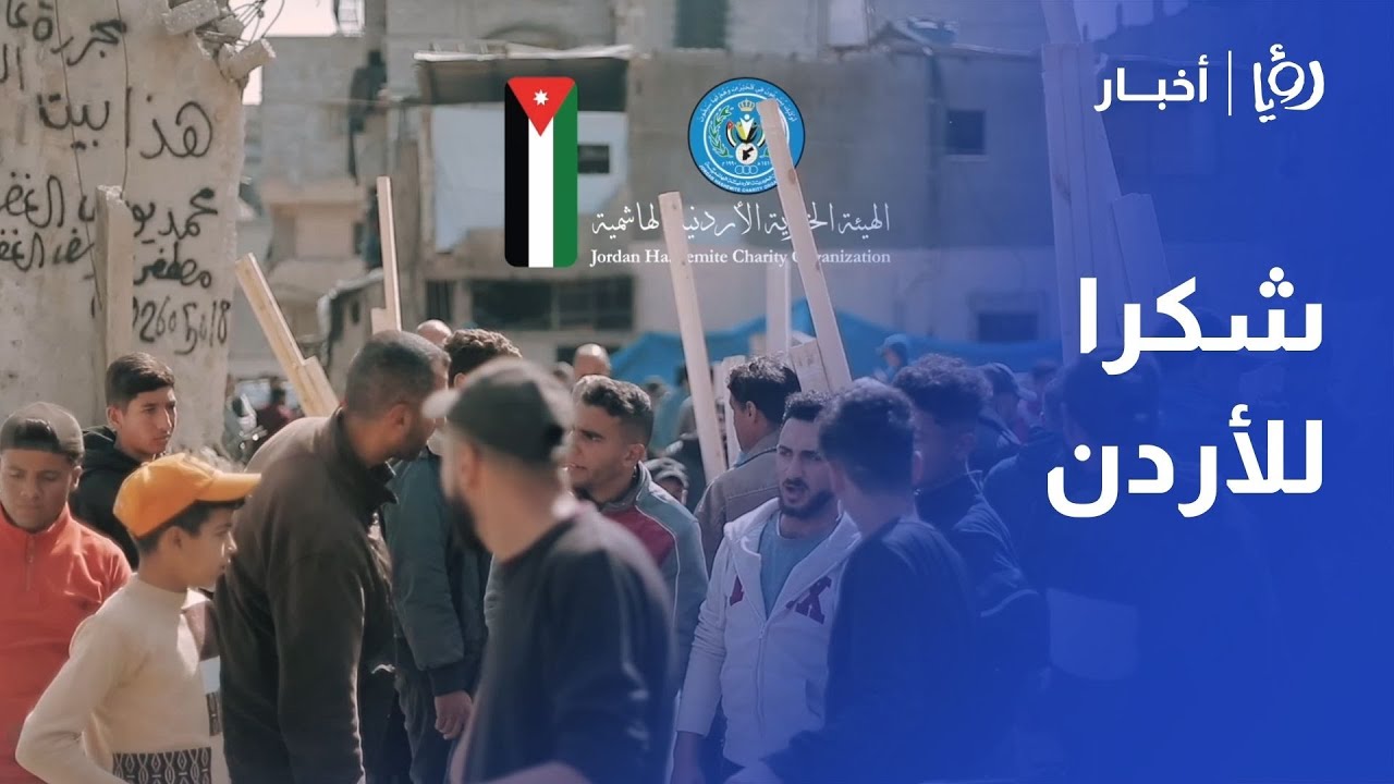 شهادات مؤثرة وشكر للهيئة الخيرية الهاشمية على توفير المساعدات والمأوى