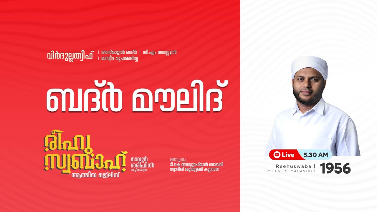 രീഹുസ്വബാഹ്  ആത്മീയ മജ്ലിസ് | Day 1956 | CM CENTRE MADAVOOR |സ്വാദിഖ് ഖുത്വുബി അസ്സഖാഫി | Reehuswaba