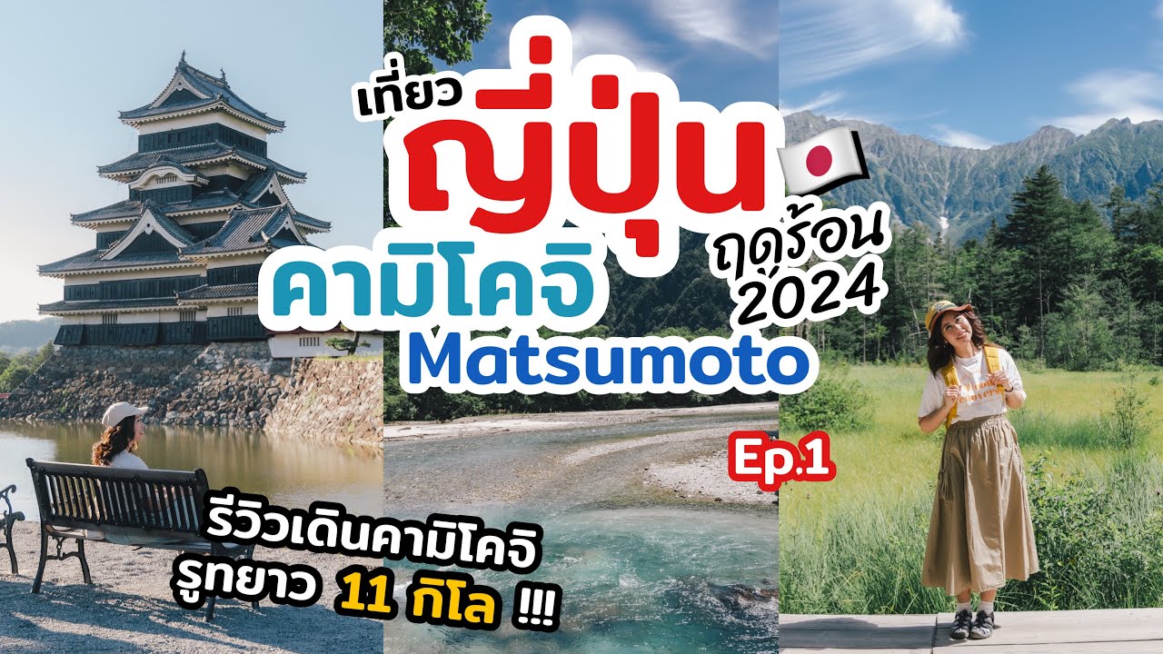 เที่ยวญี่ปุ่น คามิโคจิ มัตสึโมโตะ เที่ยวช่วงฤดูร้อน บอกวิธีการเดินทาง แนะนำที่พัก ร้านราเม็งอร่อย