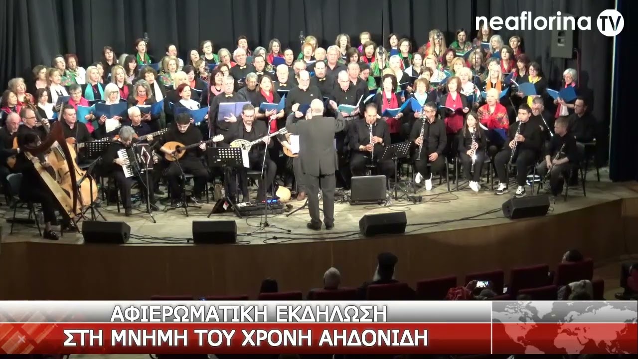 Αφιερωματική εκδήλωση στη μνήμη του Χρόνη Αηδονίδη