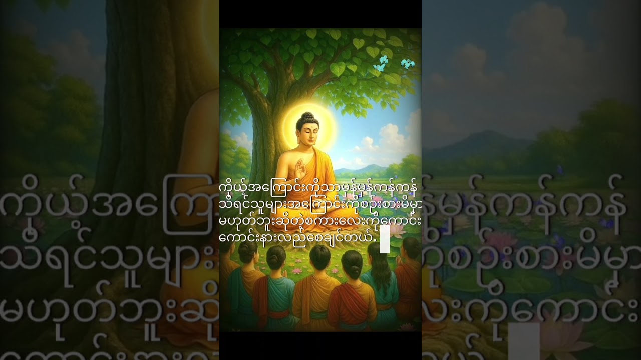 သူများက ကိုယ်ကိုမကောင်းကြောင်းပြောတာတွေ အပြစ်ပြောတာတွေ - သစ္စာရွှေစည်‌ဆရာတော် ဦးဥတ္တမ