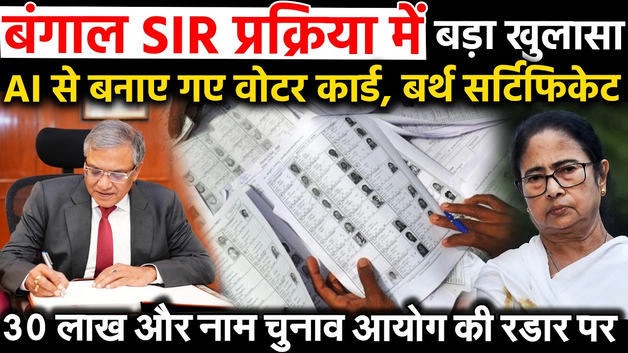 बंगाल SIR प्रक्रिया में बड़ा खुलासा AI से बनाए गए वोटर कार्ड, बर्थ सर्टिफिकेट...