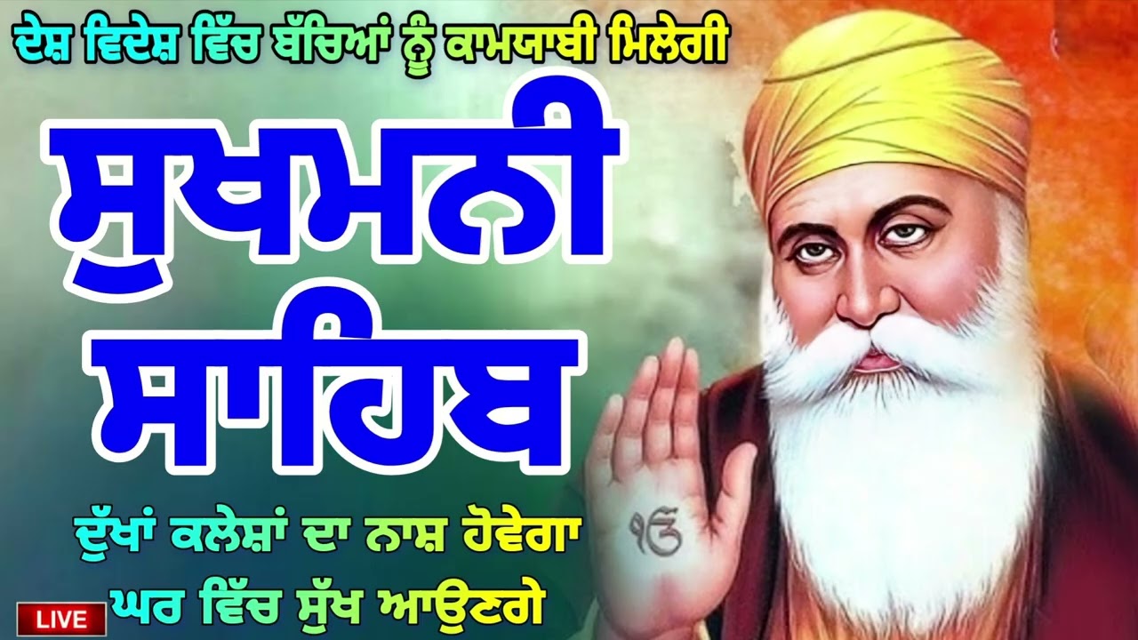 11 march 2026🙏ਸੁਖਮਨੀ ਸਾਹਿਬ ਜੀ ਦਾ ਸੰਪੂਰਨ ਪਾਠ ਸਰਵਨ ਕਰਕੇ ਆਪਣਾ ਕੀਮਤੀ ਮਨੁੱਖਾ ਜਨਮ ਸਫਲ ਕਰੋ ਜੀ 🙏
