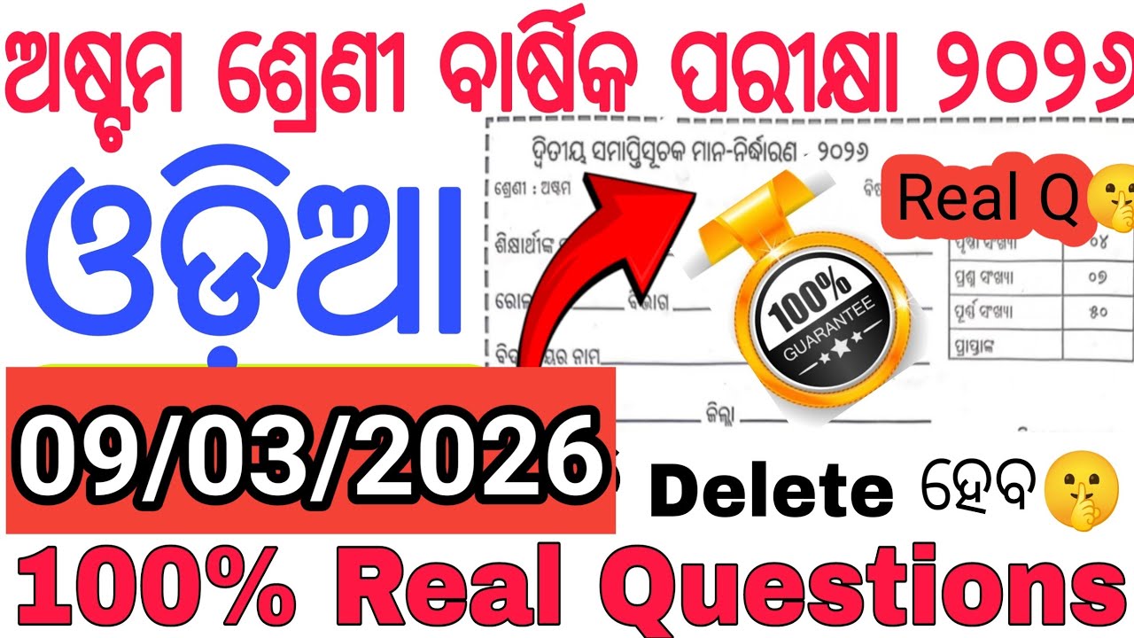 Class 8 Odia Annual Exam 2026 | 100% ଏଇଟା ପଡ଼ିବ🤫| ଅଷ୍ଟମ ଶ୍ରେଣୀ ବାର୍ଷିକ ପରୀକ୍ଷା ଓଡ଼ିଆ ପ୍ରଶ୍ନ ୨୦୨୬ |