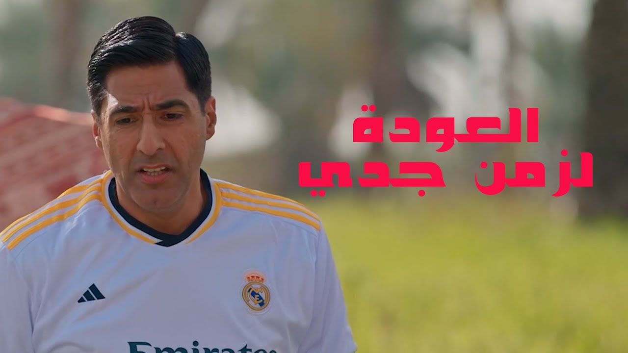 فيلم العودة  لزمن جدي