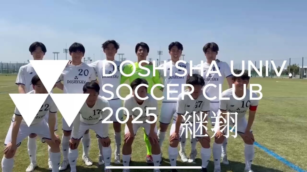 【大募集】同志社サッカー部ってこんな感じ！