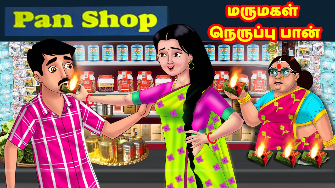 மருமகள் நெருப்பு பான் | Mamiyar vs Marumagal | Tamil Stories | Tamil Moral Stories | Anamika TV