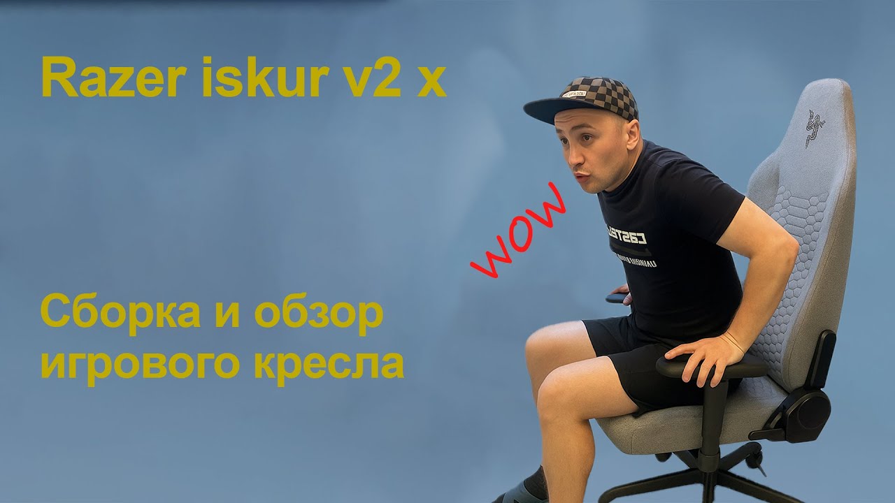 Razer Iskur V2 X сборка и обзор игрового кресла