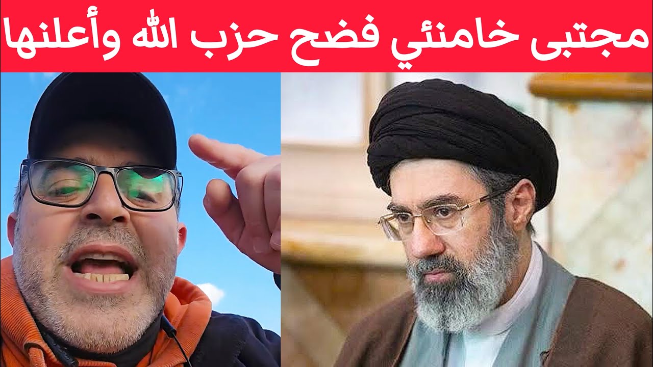 ولعت وإشتعلت .. مجتبى خامنئي فضح حزب اللّه وأعلن أنهم دخلوا الحرب دفاعاً عن إيران وليس لبنان