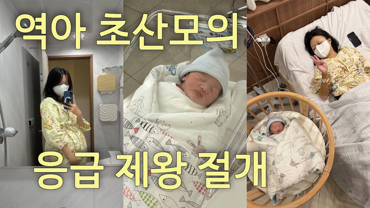 출산 브이로그🤰🏻 / 역아 초산모의 응급 제왕 절개 / 뽀기야 만나서 반가워👶🏻 / 제왕 통증 및 후기