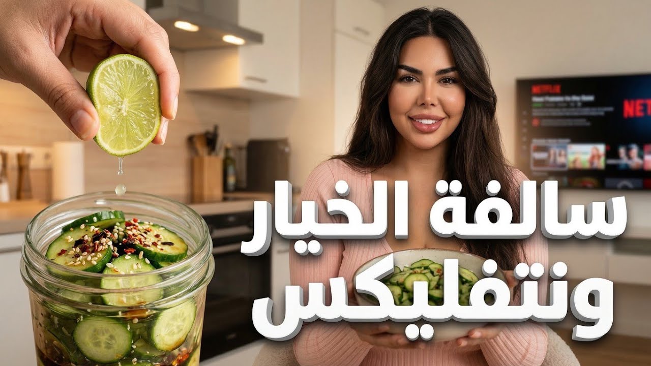 Dinner vlog : وش قصة الخيار؟ وسوالف عن نتفليكس 🥒📺