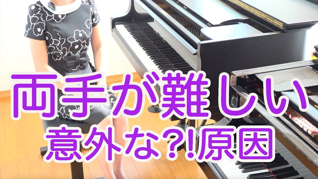 ピアノ両手が難しい原因はこれ！ 初心者 独学 かんたんピアノ講座 レッスン