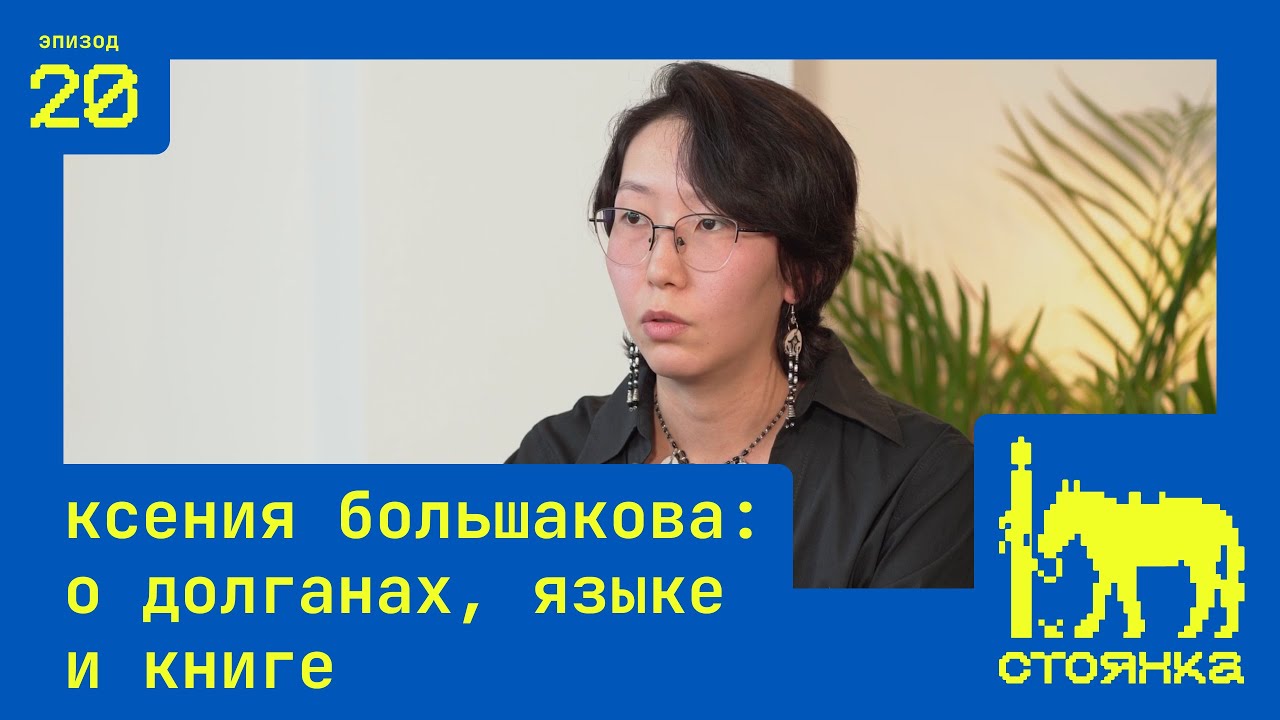 Ксения Большакова: о долганах, языке и книге