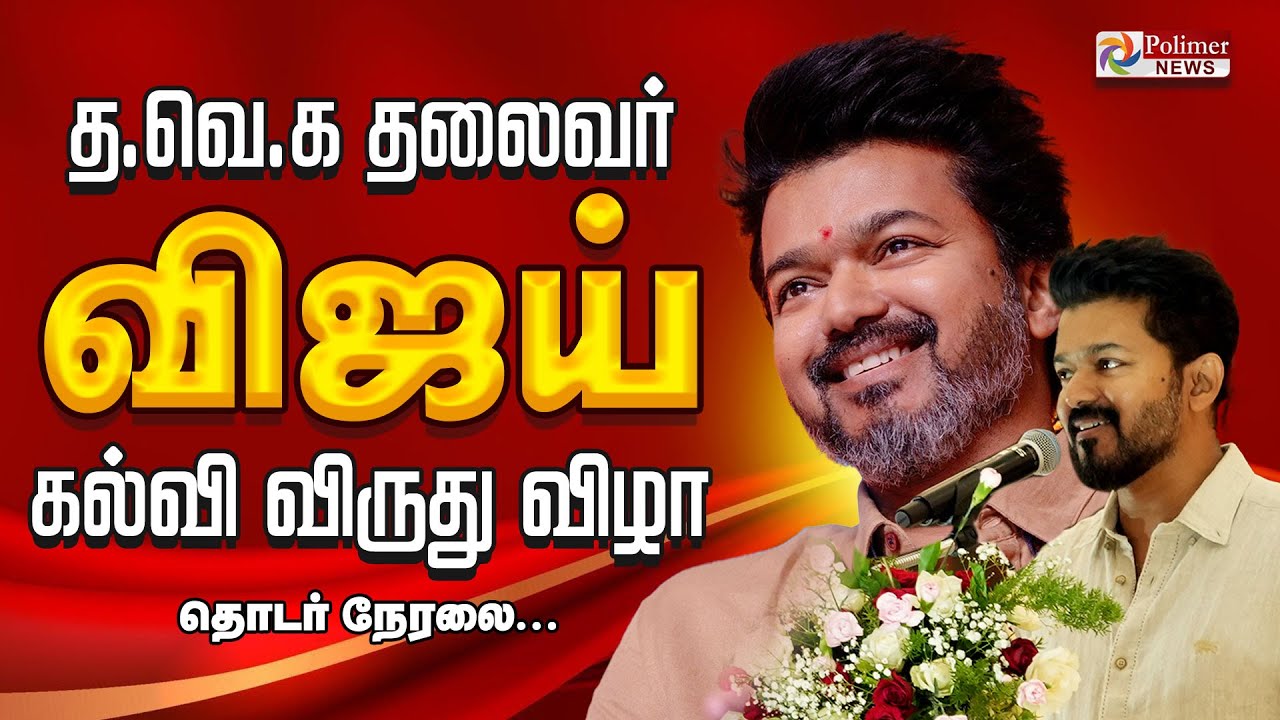 🔴LIVE: த.வெ.க தலைவர் விஜய் கல்வி விருது விழா | தொடர் நேரலை | TVK Vijay Students Meet 2024 | Ceremony