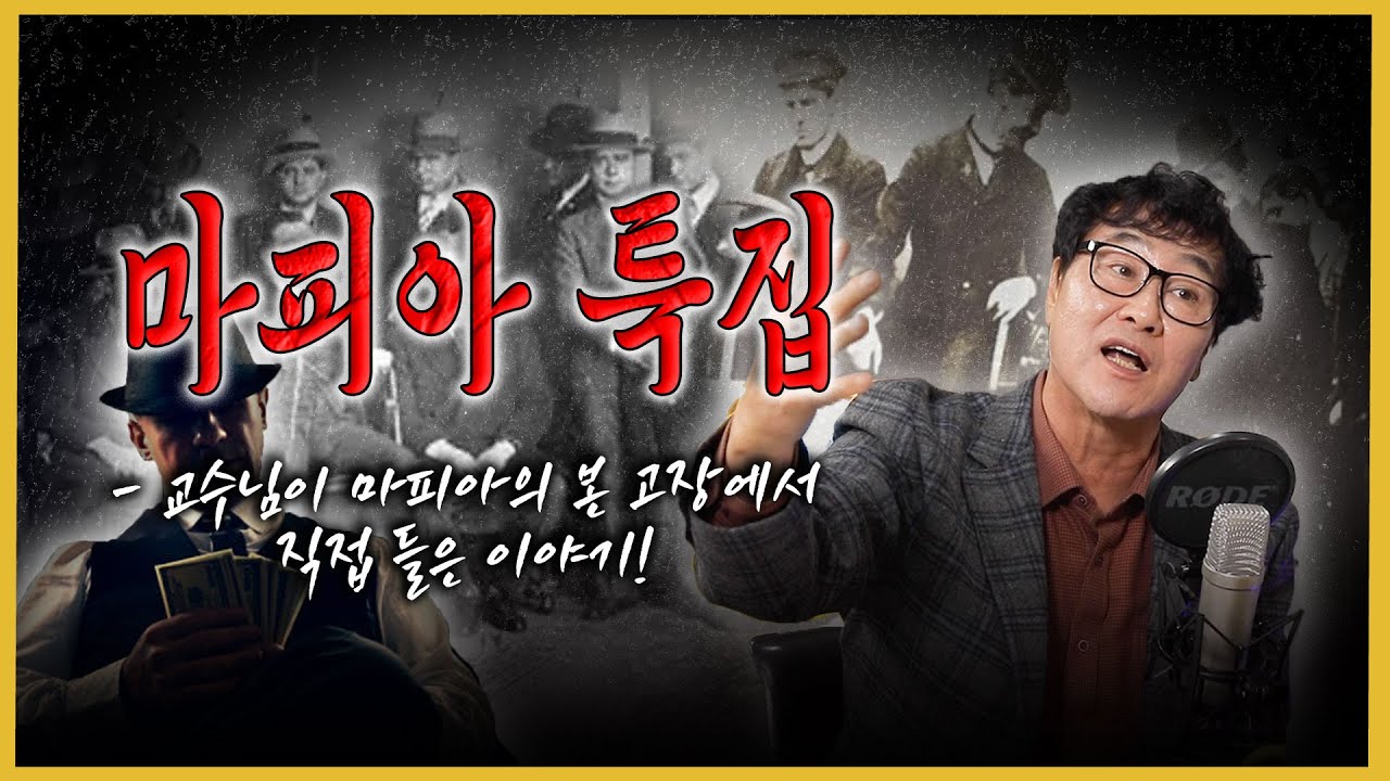 마피아 특집! - 교수님이 이탈리아 형사에게 직접들은 생생한 마피아 이야기!