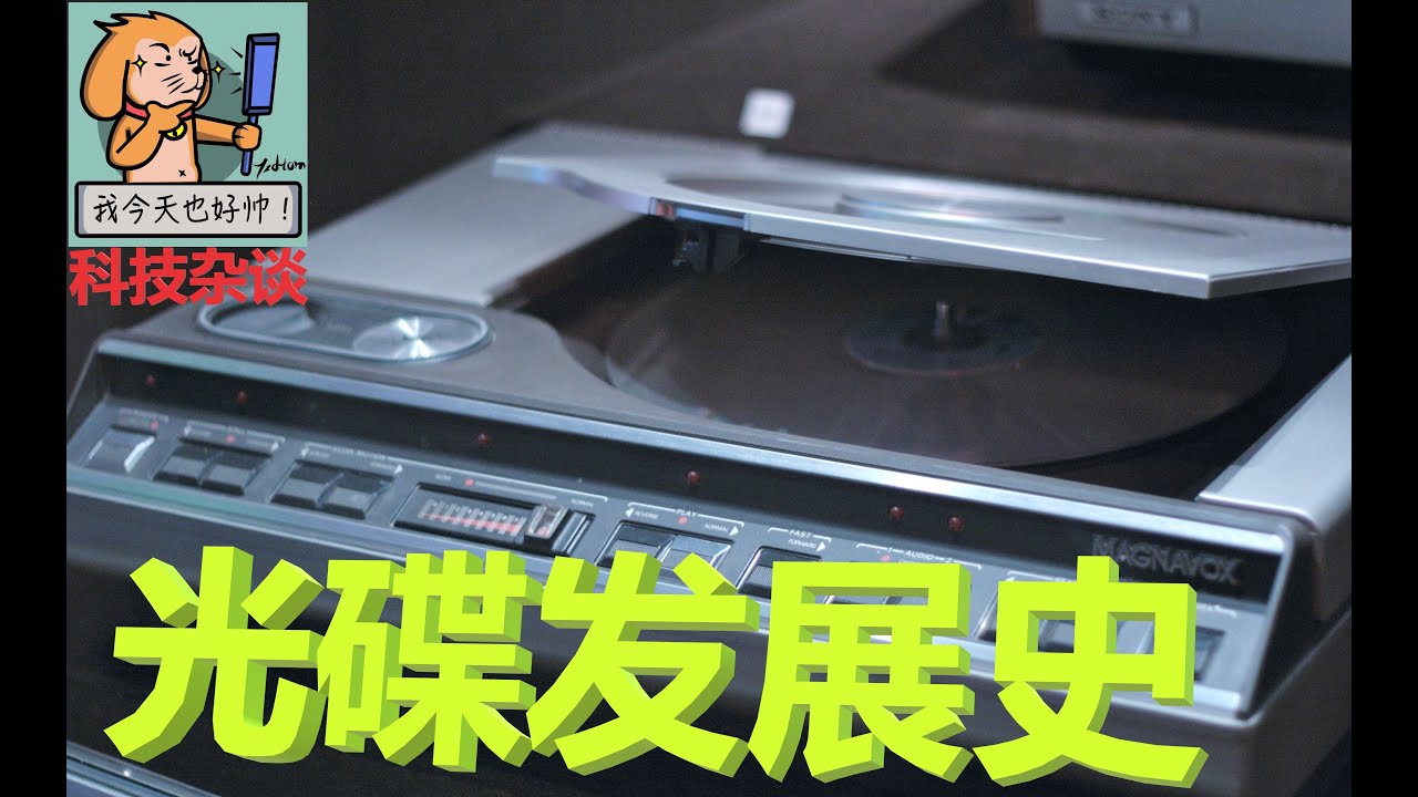 【科技杂谈77】比脑袋还大的光碟——LD光碟（镭射光碟）【光盘发展史1】
